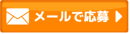 メールのお問い合わせ